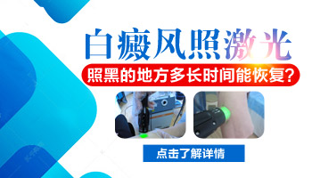 儿童额头长白癜风一天照几次激光比较合适