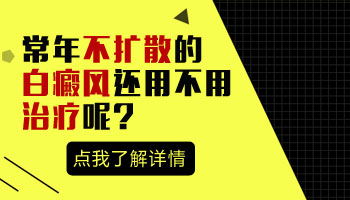 儿童腹部有片白做308激光照多长时间合适