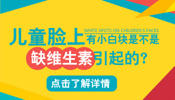 孩子身上长黄豆大白斑照308好还是uvb效果好