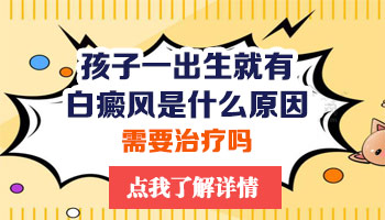 儿童胸部长白癜风啥情况 怎么治疗