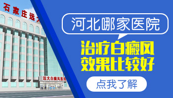 白癜风处在发展期哪种方法好吗，副作用怎么样