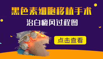 儿童胸部巴掌大白斑一直扩散用什么方法控制