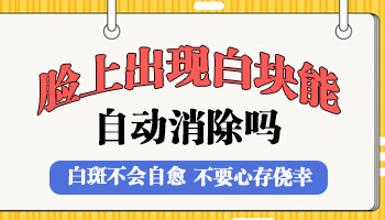 儿童额头有白块照激光效果不明显怎么回事