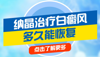 儿童头部长白癜风一天照几次激光比较合适
