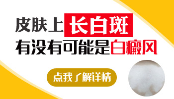 处在发展期的白点哪种疗法能控制