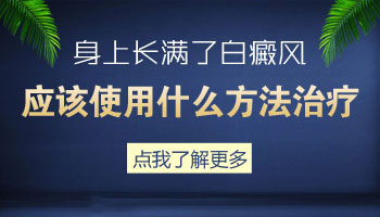 儿童胸部有白点照308激光发痒怎么回事