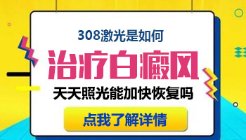 发展期白癜风照308激光效果好还是uvb效果好