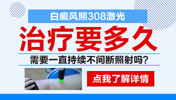 儿童面部巴掌大白斑照308激光发痒怎么回事