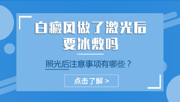 儿童腹部有白块照完308红多久是正常的