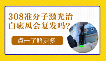 儿童眼处有白点照308激光多长时间有好转