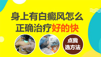 婴儿身上长小面积白斑进口308激光怎么治疗