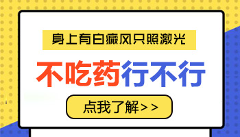 处在发展期的白块照激光几次能控制住