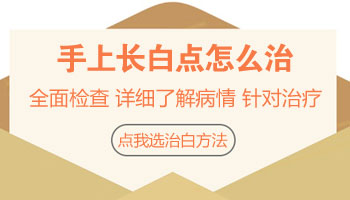 儿童后背有白斑做308激光照多长时间合适