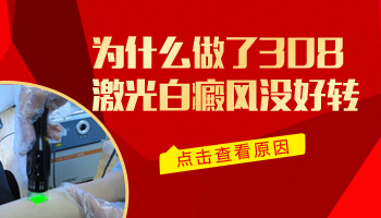 儿童胸部长白癜风照308激光变黑还继续照吗