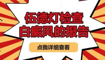 儿童手部有片白照308激光发痒怎么回事
