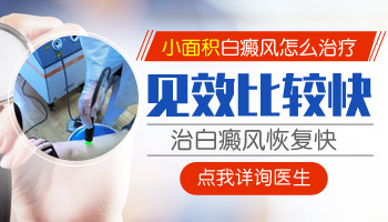 儿童后背有白斑做308激光照多长时间合适