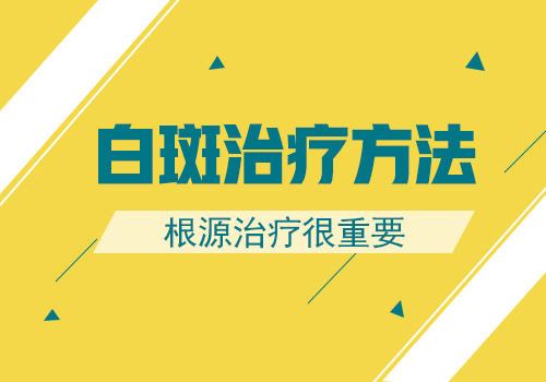 儿童腿上有白点照308激光多长时间有好转