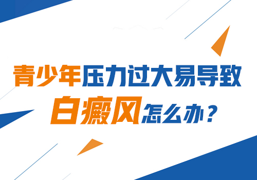 进展期的白癜风好不好控制住