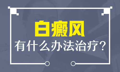 儿童肩膀有片白在变大该怎么办