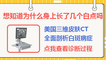 小孩身上有片白照308多久能看到效果