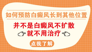 孩子身上长白点什么情况 如何治疗