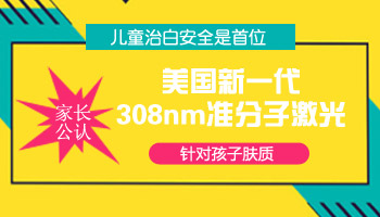 孩子身上长小面积白斑照308好还是uvb效果好