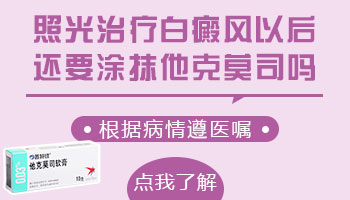 孩子身上出现小白块抹他克莫司多久能好