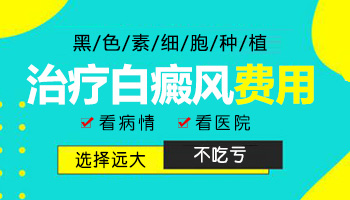 婴儿身上有一片白照激光效果不明显怎么回事