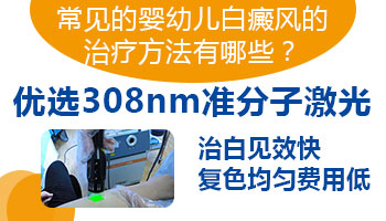 小孩身上有大面积白斑照308激光变黑后还照吗