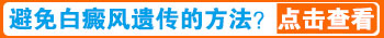 小孩身上长小面积白斑照完308红多久是正常的