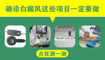 小孩身上有鸡蛋大白斑怎么回事