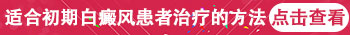 婴儿身上发现米粒大白斑怎么治疗 有康复案例吗