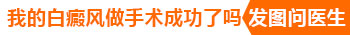 小孩身上有一片白什么情况 如何治疗