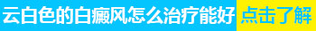 婴儿身上出白块照完308红多久是正常的