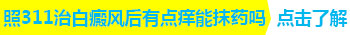 婴儿身上有白斑怎么治疗 有康复案例吗