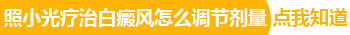 小孩身上长白点照完308红多久是正常的