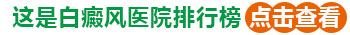 孩子身上长白点一直扩散用什么方法控制