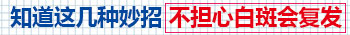 孩子身上出现小白块怎么治疗正规