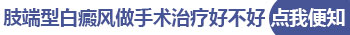 小孩身上有白块如何诊疗