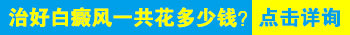 婴儿身上有黄豆大白癜风做308激光照多长时间最佳