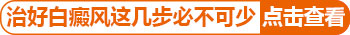 婴儿身上长小面积白斑如何诊疗