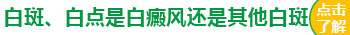 孩子身上有白块在扩散该怎么办