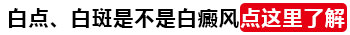 小孩身上长米粒大白点照308激光变黑后还照吗